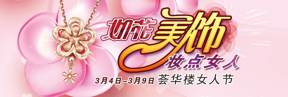 女人节活动
