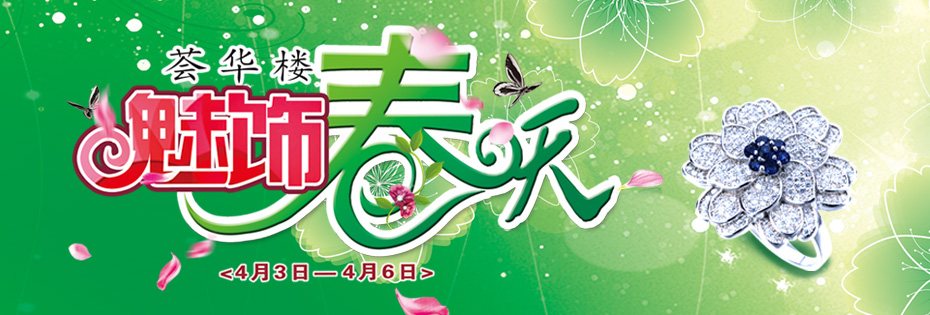 魅饰春天—荟华楼清明节小长假活动