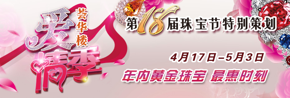 2015荟华楼第18届珠宝节