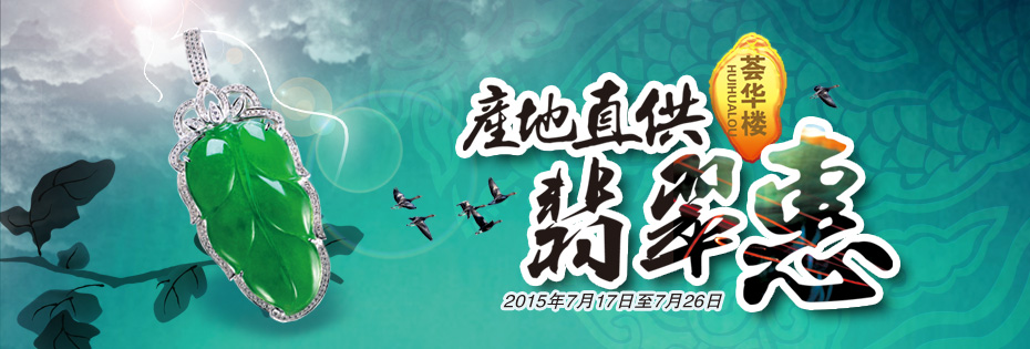 产地直供翡翠惠---2015年荟华楼翡翠节