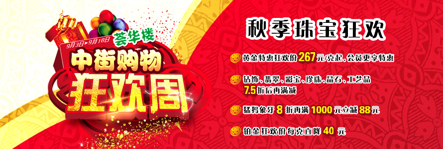 中街购物狂欢周—荟华楼秋季珠宝狂欢
