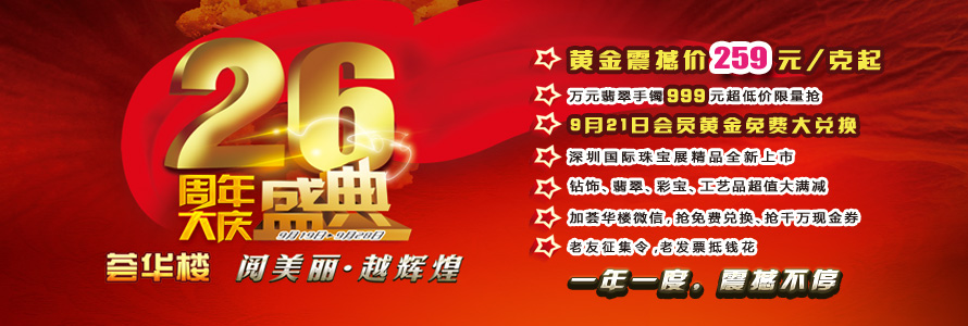 阅美丽·越辉煌---荟华楼26周年大庆盛典