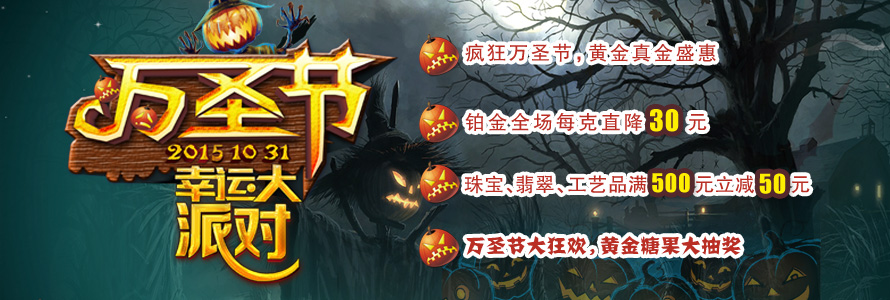 万圣节幸运大派对