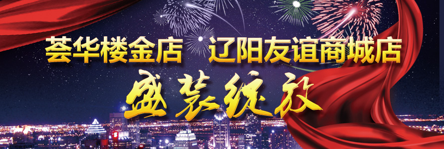 荟华楼盛装绽放辽阳友谊商城店