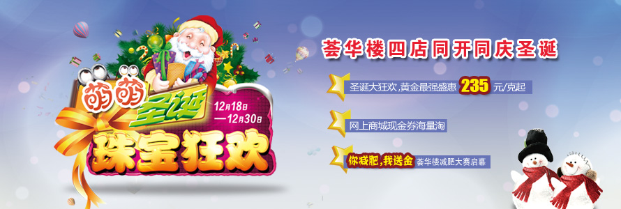 萌萌圣诞，珠宝狂欢