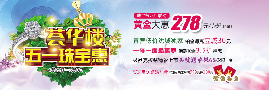 五一珠宝惠