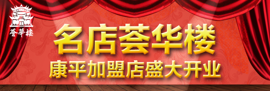 恭贺荟华楼金店康平加盟店盛大开业