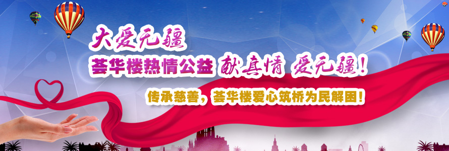 大爱无疆，荟华楼热情公益献真情爱无疆！  传承慈善，荟华楼爱心筑桥为民解困！