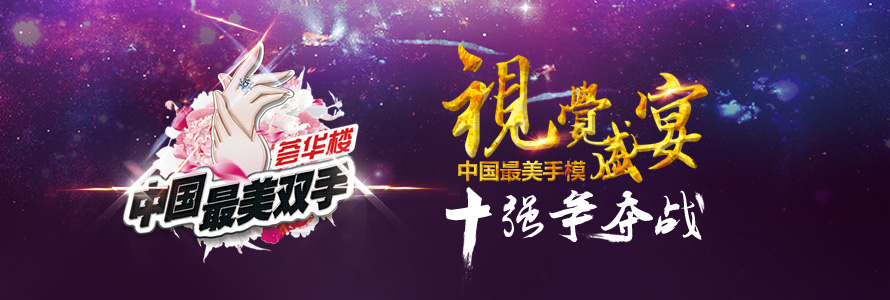 群星璀璨——荟华楼杯全国手模大赛半决赛引爆沈城