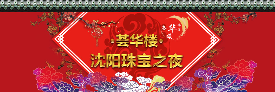 荟华楼点亮沈阳珠宝之夜