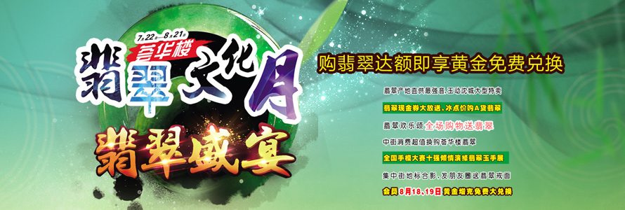 中街购物节暨荟华楼翡翠文化月