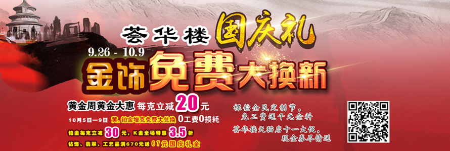 荟华楼国庆天天惠，金饰免费大换新