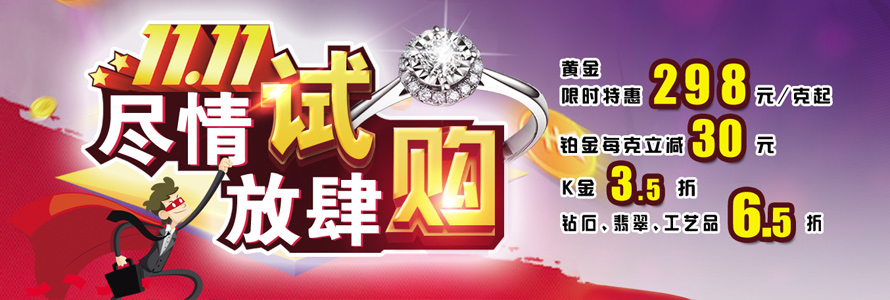 双十一，尽情试，放肆购