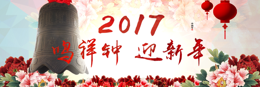 钟声悠远，启幕荟华楼2017盛世华章！
