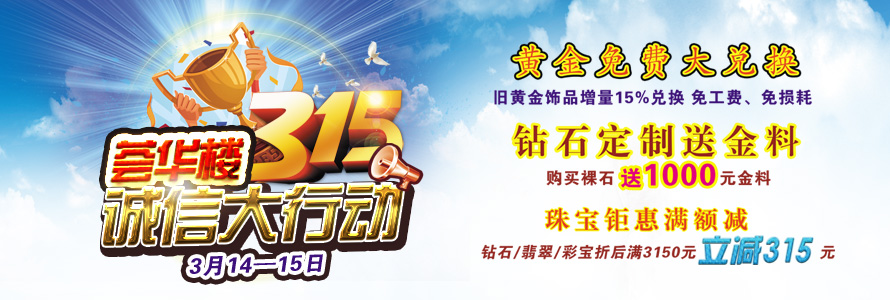 3·15诚信大行动，黄金免费大兑换