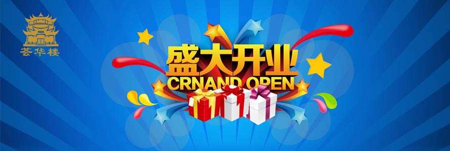 贺“平洲荟华楼翡翠营销公司”盛大开业