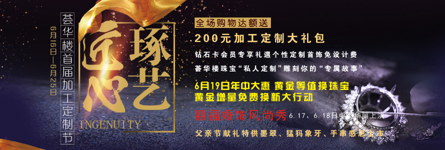 “匠心琢艺”荟华楼首届珠宝定制节
