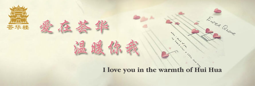 爱在荟华,温暖你我