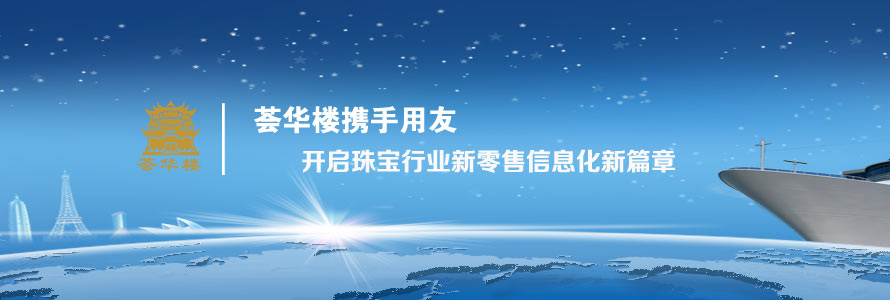 荟华楼携手用友，开启珠宝行业新零售信息化新篇章