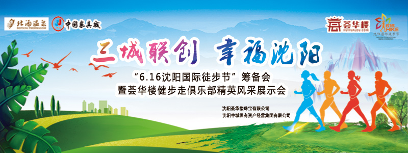 “6.16沈阳国际徒步节”筹备会 暨荟华楼健步走精英风采展示会圆满落幕