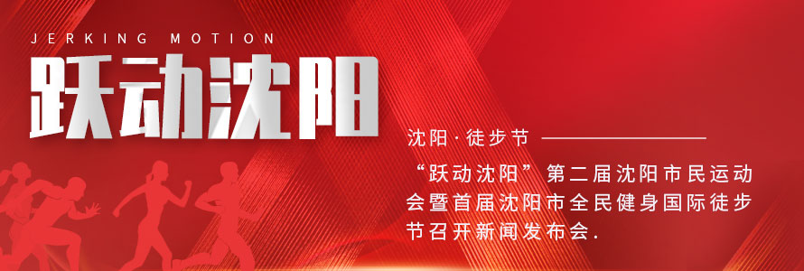 “跃动沈阳”第二届沈阳市民运动会暨首届沈阳市全民健身国际徒步节召开新闻发布会