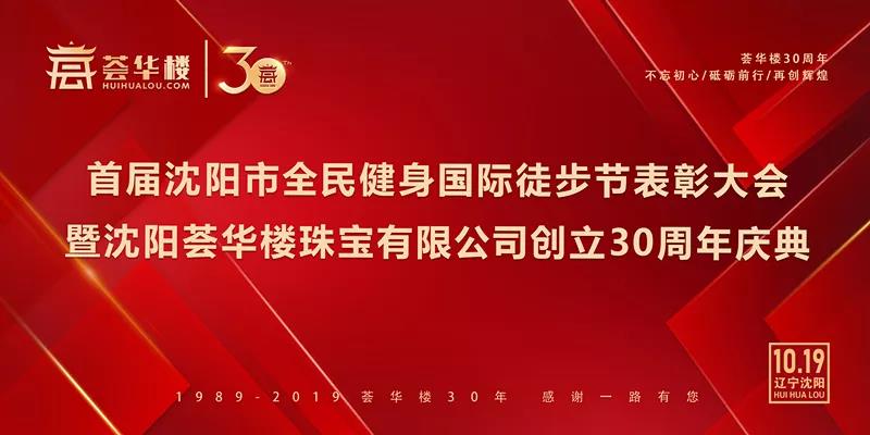 荟华楼30周年庆典 | 感恩同行三十载 筑梦未来新征程