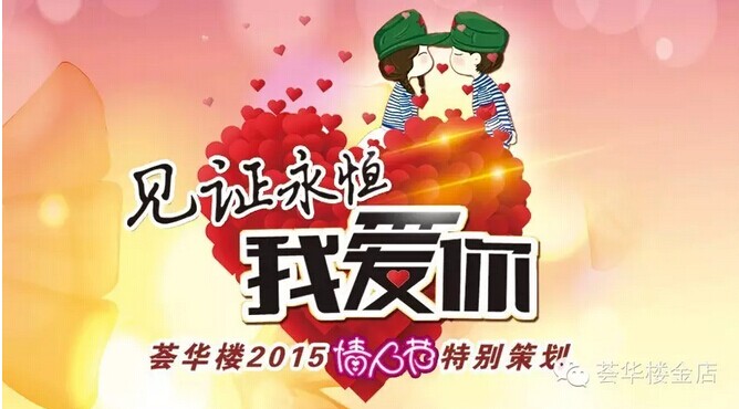 见证永恒，我爱你