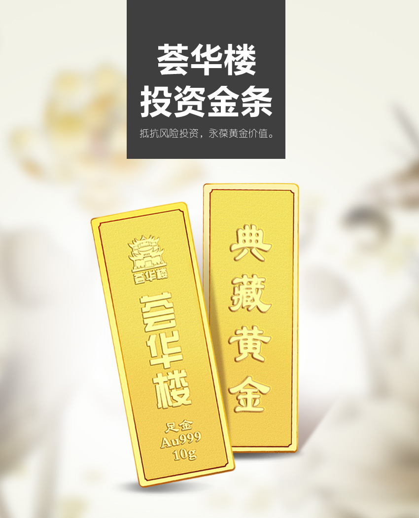 荟华楼投资金条—收藏投资黄金金条_商品详情_荟华楼官方网站